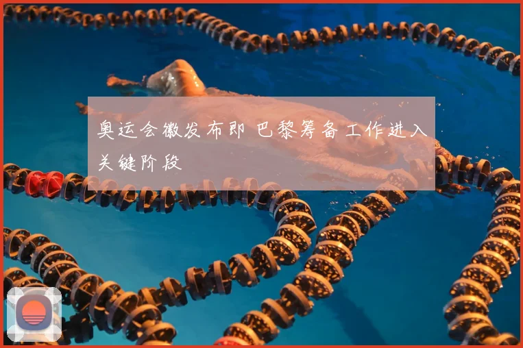 奥运会徽发布即 巴黎筹备工作进入关键阶段