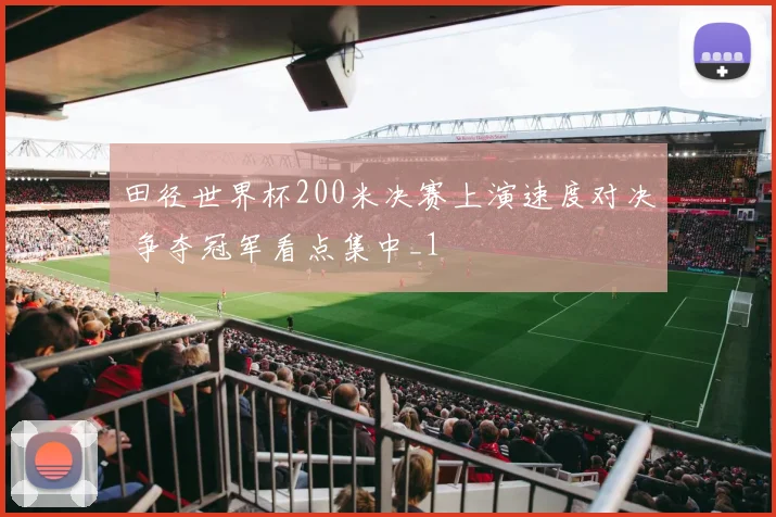 田径世界杯200米决赛上演速度对决 争夺冠军看点集中_1
