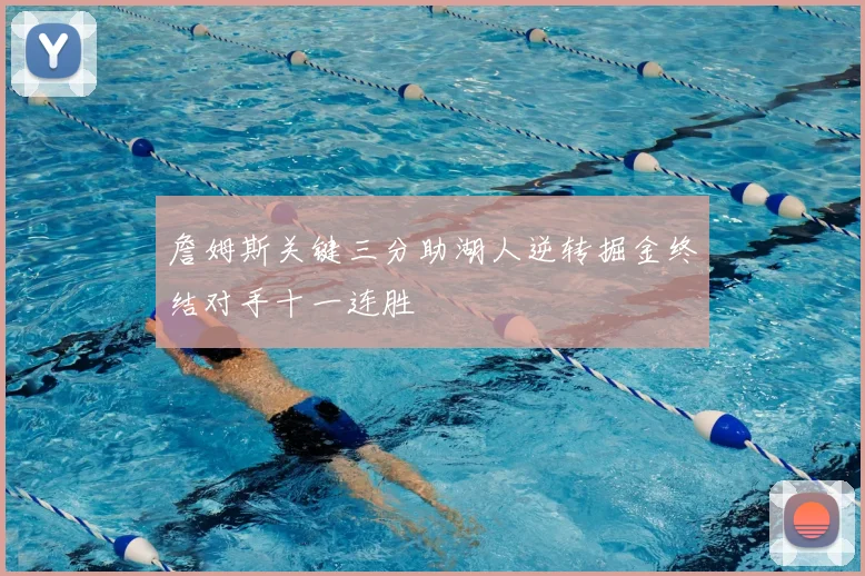 詹姆斯关键三分助湖人逆转掘金终结对手十一连胜
