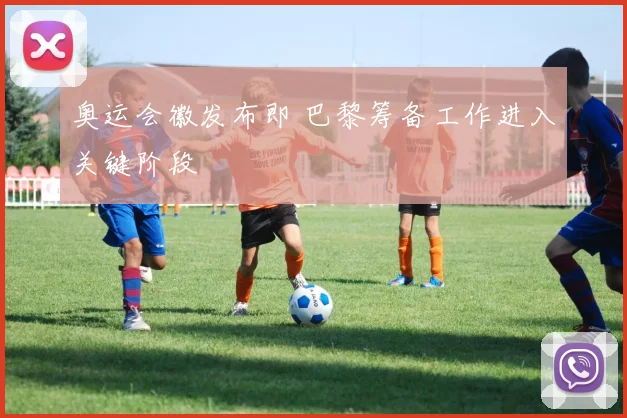 奥运会徽发布即 巴黎筹备工作进入关键阶段