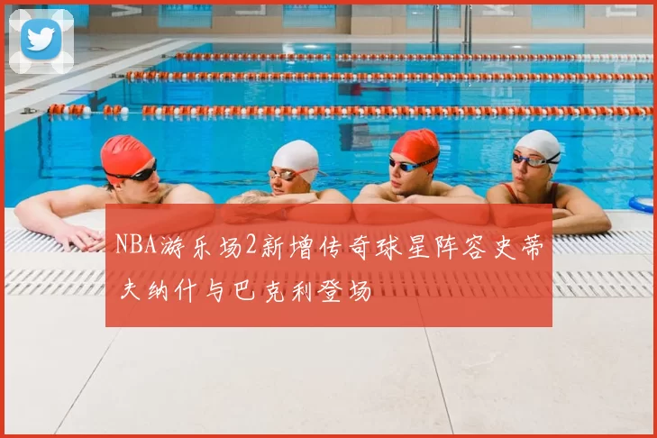 NBA游乐场2新增传奇球星阵容史蒂夫纳什与巴克利登场