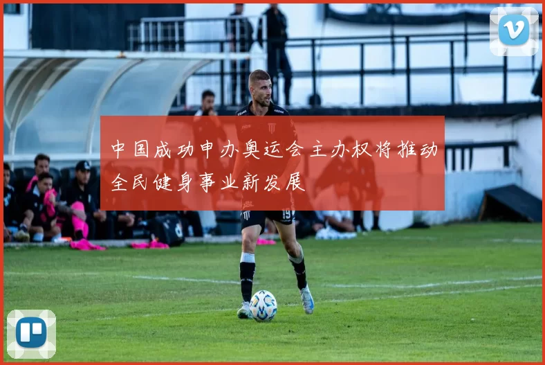 中国成功申办奥运会主办权将推动全民健身事业新发展