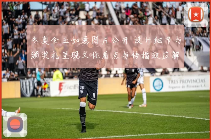 冬奥会玉如意图片公开 设计细节与颁奖礼呈现文化看点与传播效应解读