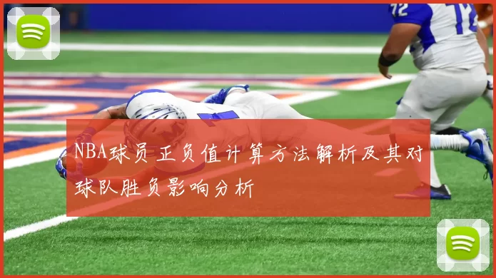 NBA球员正负值计算方法解析及其对球队胜负影响分析