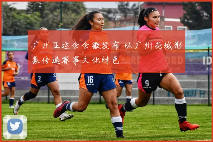 广州亚运会会徽发布 以广州花城形象传递赛事文化特色