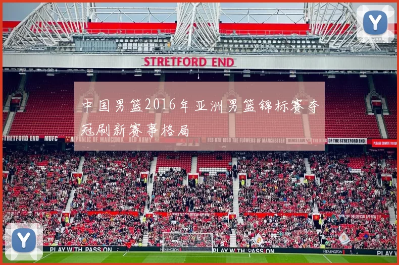 中国男篮2016年亚洲男篮锦标赛夺冠刷新赛事格局