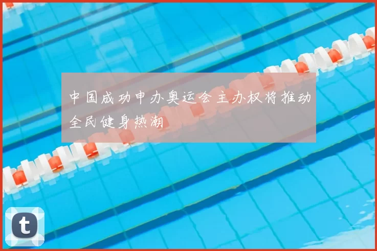 中国成功申办奥运会主办权将推动全民健身热潮