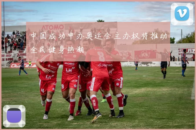 中国成功申办奥运会主办权将推动全民健身热潮