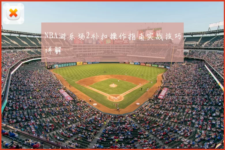 NBA游乐场2补扣操作指南实战技巧详解