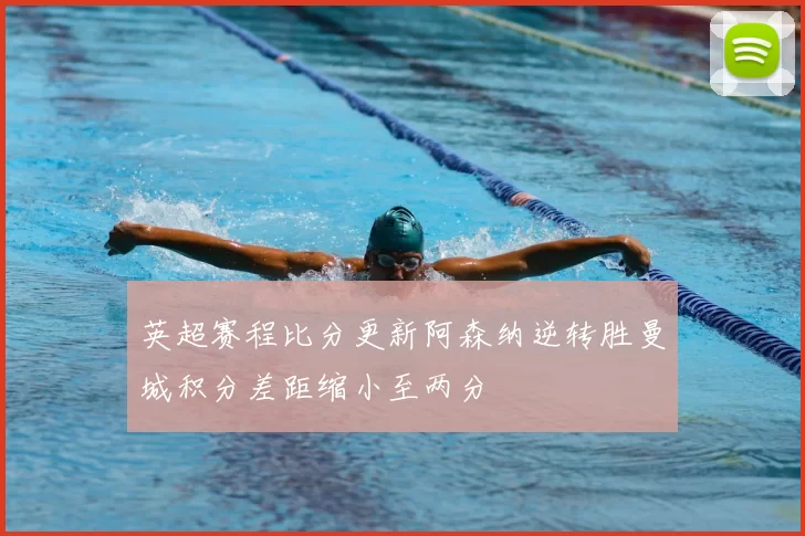 英超赛程比分更新阿森纳逆转胜曼城积分差距缩小至两分