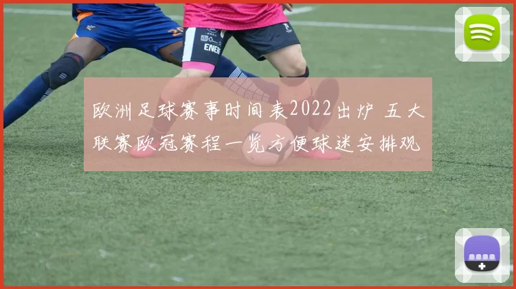 欧洲足球赛事时间表2022出炉 五大联赛欧冠赛程一览方便球迷安排观赛