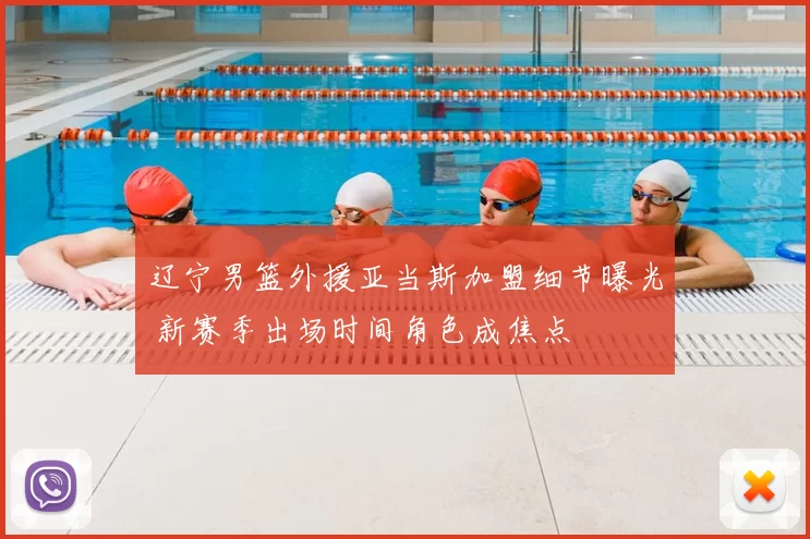 辽宁男篮外援亚当斯加盟细节曝光 新赛季出场时间角色成焦点