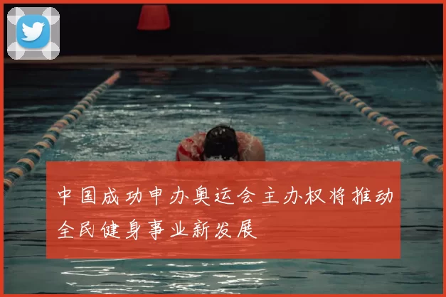 中国成功申办奥运会主办权将推动全民健身事业新发展