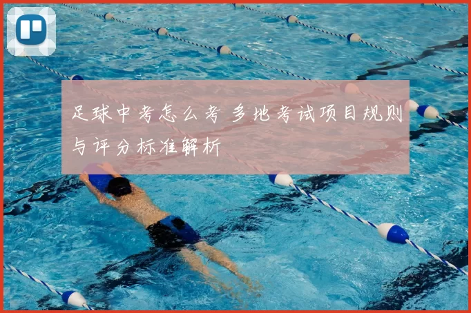 足球中考怎么考 多地考试项目规则与评分标准解析