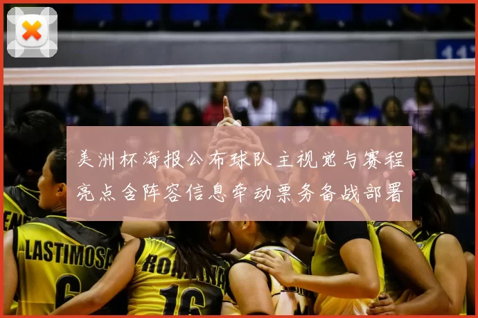 美洲杯海报公布球队主视觉与赛程亮点含阵容信息牵动票务备战部署