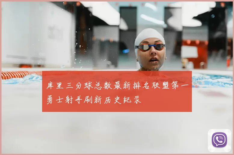 库里三分球总数最新排名联盟第一勇士射手刷新历史纪录