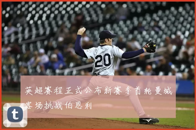 英超赛程正式公布新赛季首轮曼城客场挑战伯恩利